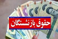 پاسخ مثبت شورای نگهبان به متناسب سازی حقوق بازنشستگان