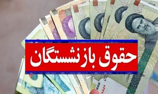 پاسخ مثبت شورای نگهبان به متناسب سازی حقوق بازنشستگان