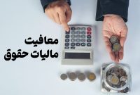 شرکت‌های ایرانی طرف قرارداد با شرکت‌های خارجی معاف از مالیات شدند