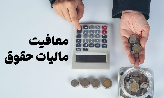 شرکت‌های ایرانی طرف قرارداد با شرکت‌های خارجی معاف از مالیات شدند