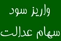 زمان پرداخت مرحله دوم سود سهام عدالت اعلام شد