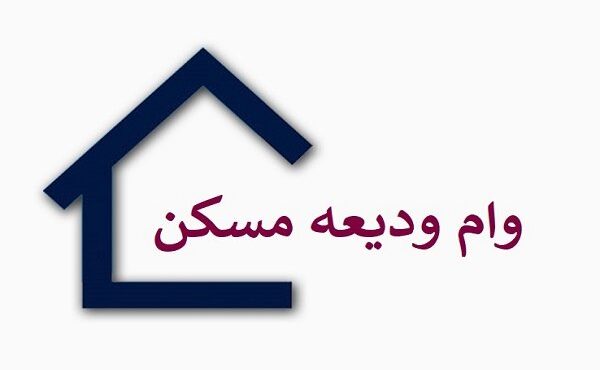 سقف وام ودیعه مسکن افزایش یافت