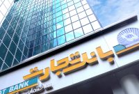 پرداخت۶۷۵۱ فقره تسهیلات ازدواج توسط بانک تجارت