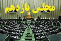 اکثریت جامعه نقشی در روی کار آمدن مجلس یازدهم نداشتند