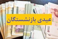 اعلام زمان واریز عیدی بازنشستگان تأمین اجتماعی