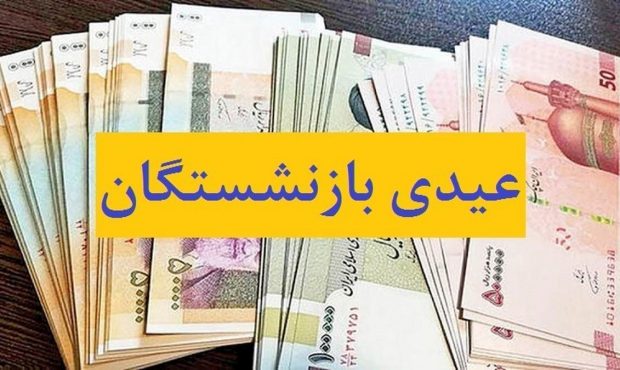 اعلام زمان واریز عیدی بازنشستگان تأمین اجتماعی