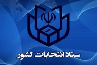 اعلام نتایج رسمی انتخابات در چند شهر