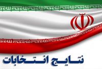 اعلام نتایج نهایی شمارش آرای تهران، ری، شمیرانات، اسلامشهر و پردیس