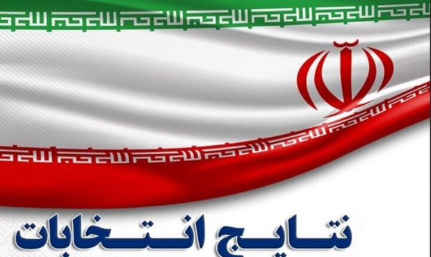 اعلام نتایج نهایی شمارش آرای تهران، ری، شمیرانات، اسلامشهر و پردیس