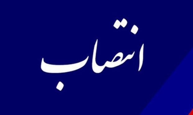 انتصاب سرپرست معاونت عمرانی و زیربنایی سازمان منطقه آزاد کیش