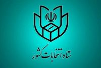 اعلام اسامی نامزدهای مرحله دوم انتخابات مجلس شورای اسلامی