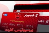 اسامی برندگان قرعه کشی بلیت بازی پرسپولیس و سپاهان اعلام شد