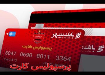 اسامی برندگان قرعه کشی بلیت بازی پرسپولیس و سپاهان اعلام شد