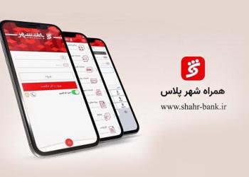 تهیه نرم افزار “همراه‌شهر پلاس”بانک شهر از مراکز معتبر