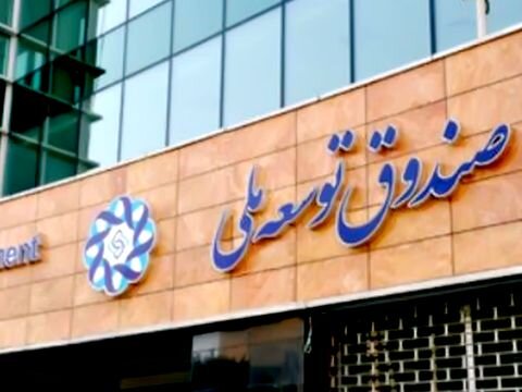 بیشترین سهم بازگشت منابع به صندوق توسعه ملی در دو سال اخیر بود