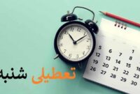 شنبه‌ها تعطیل می‌شود