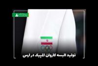 تولید البسه کاروان المپیک 2024 در ارس