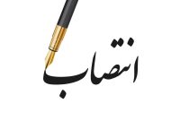 زهره عالی پور سرپرست سازمان خصوصی سازی شد