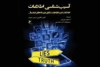 کتاب «آسیب شناسی اطلاعات» منتشر شد کتاب «آسیب شناسی اطلاعات» منتشر شد