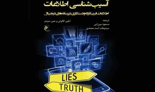 کتاب «آسیب شناسی اطلاعات» منتشر شد کتاب «آسیب شناسی اطلاعات» منتشر شد