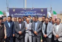 ساخت ورزشگاه فوتبال ۱۰ هزار نفری چادرملو اردکان آغاز شد