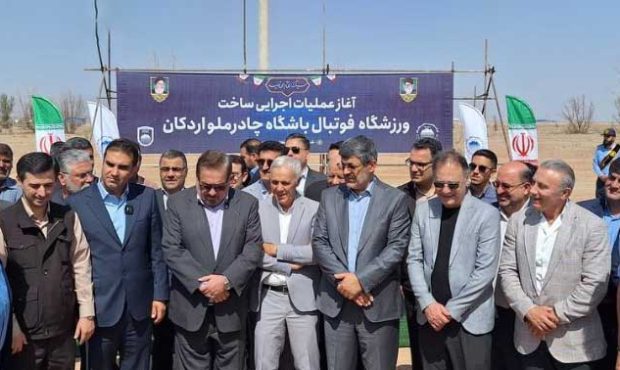 ساخت ورزشگاه فوتبال ۱۰ هزار نفری چادرملو اردکان آغاز شد ساخت ورزشگاه فوتبال ۱۰ هزار نفری چادرملو اردکان آغاز شد