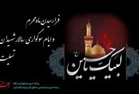 فرا رسیدن ماه محرم و ایام سوگواری سالار شهیدان تسلیت باد فرا رسیدن ماه محرم و ایام سوگواری سالار شهیدان تسلیت باد