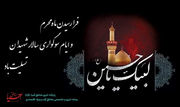فرا رسیدن ماه محرم و ایام سوگواری سالار شهیدان تسلیت باد فرا رسیدن ماه محرم و ایام سوگواری سالار شهیدان تسلیت باد