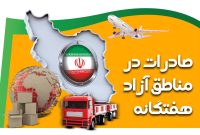 رشد 9 درصدی صادرات مناطق آزاد در فصل بهار