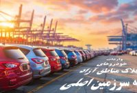 شفاف‌سازی واردات خودروهای پلاک مناطق آزاد به سرزمین اصلی