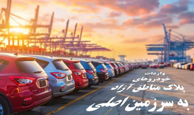 شفاف‌سازی واردات خودروهای پلاک مناطق آزاد به سرزمین اصلی