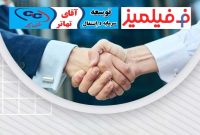 تفاهم‌نامه همکاری فیلمیز با هلدینگ توسعه سرمایه و اشتغال غفاری