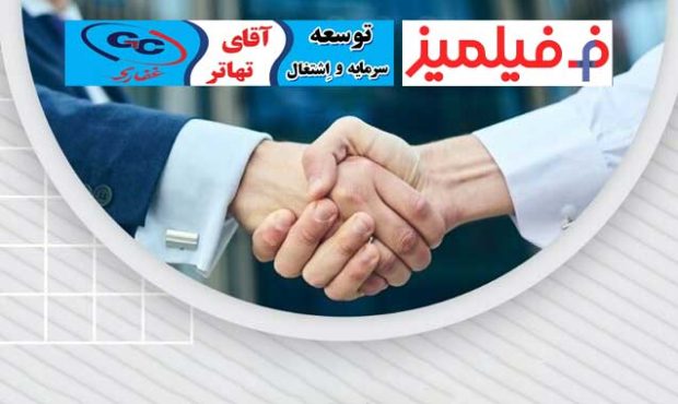 تفاهم‌نامه همکاری فیلمیز با هلدینگ توسعه سرمایه و اشتغال غفاری