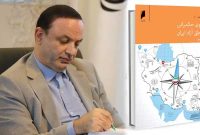 کتاب «الگوی حکمرانی مناطق آزاد ایران»