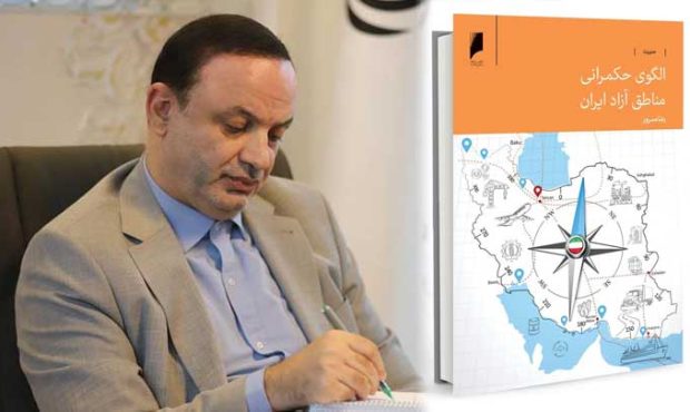 کتاب «الگوی حکمرانی مناطق آزاد ایران»